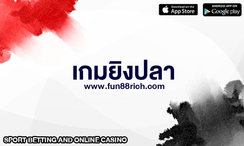 เกมยิงปลา