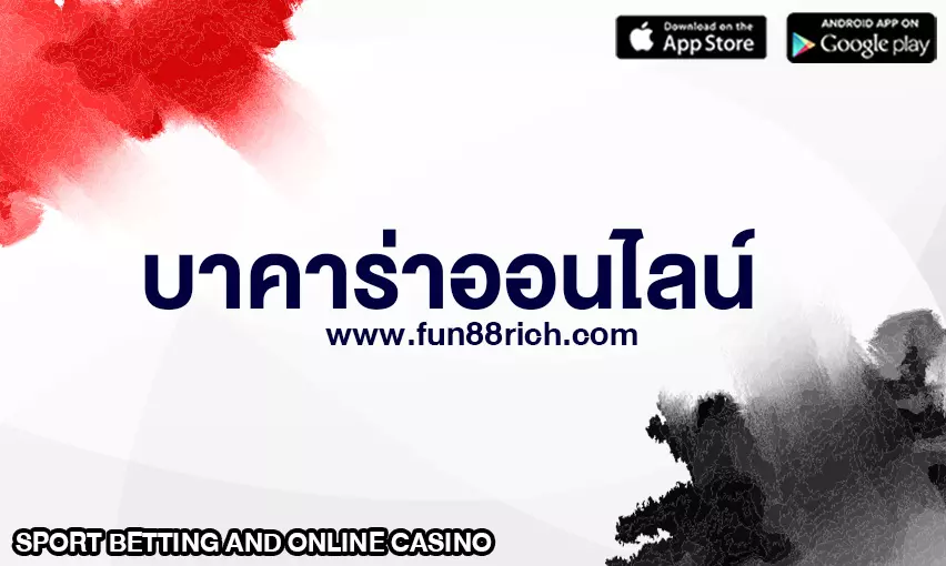 บาคาร่าออนไลน์ Baccarat Online: สุดยอดแนวทางเพื่อสนุกกับเกมแห่งโอกาส