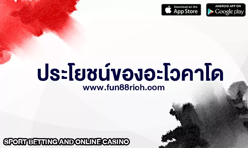 ประโยชน์ของอโวคาโด ที่คุณอาจไม่รู้มาก่อน